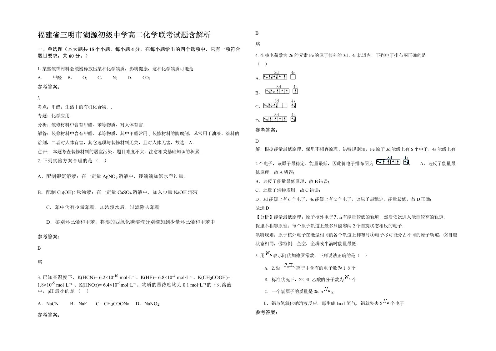 福建省三明市湖源初级中学高二化学联考试题含解析