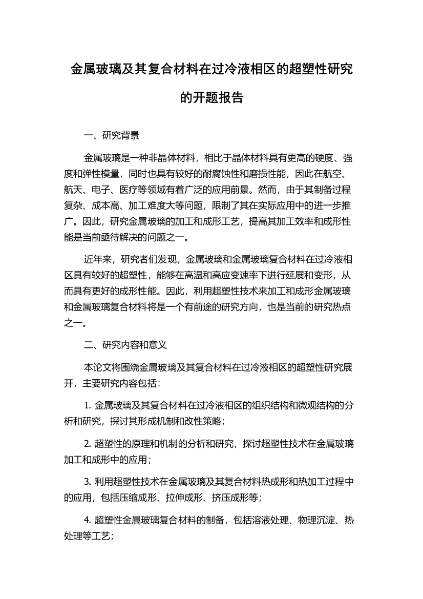 金属玻璃及其复合材料在过冷液相区的超塑性研究的开题报告