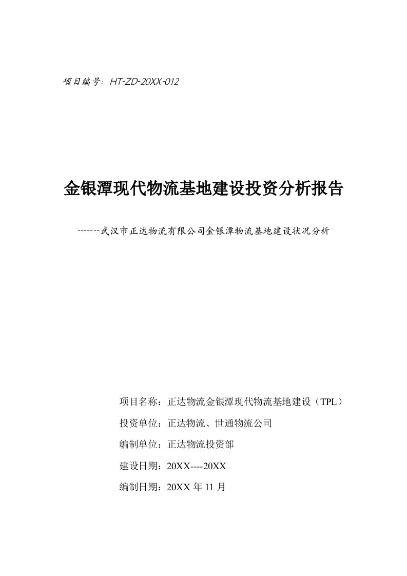 物流管理-金银潭现代物流基地建设投资分析报告26