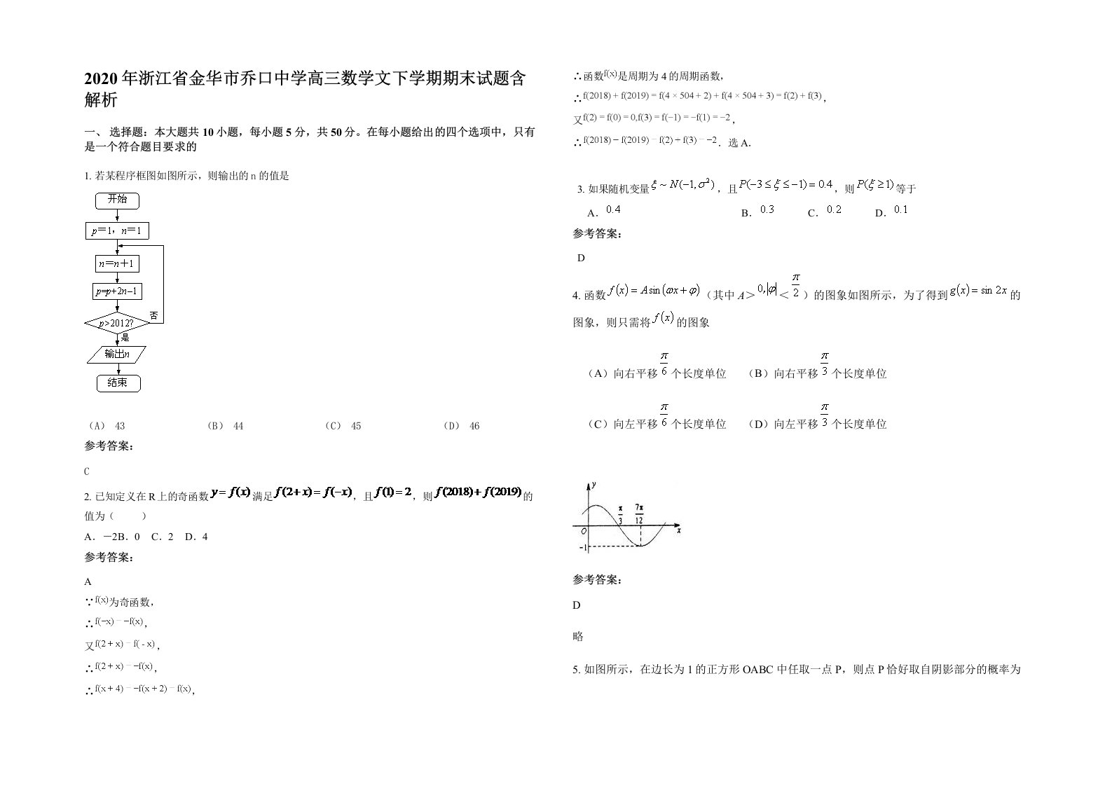 2020年浙江省金华市乔口中学高三数学文下学期期末试题含解析