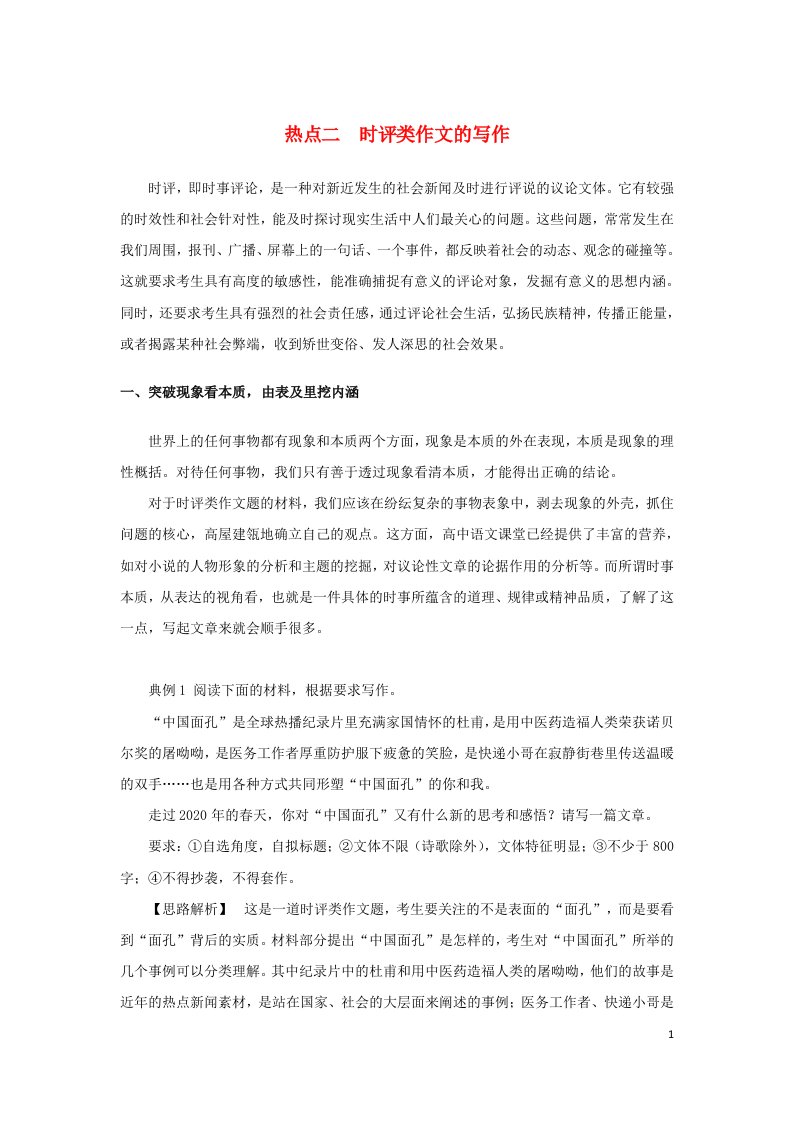 2023新教材高考语文二轮专题复习专题五写作第一部分守得云开见月明热点二时评类作文的写作教师用书