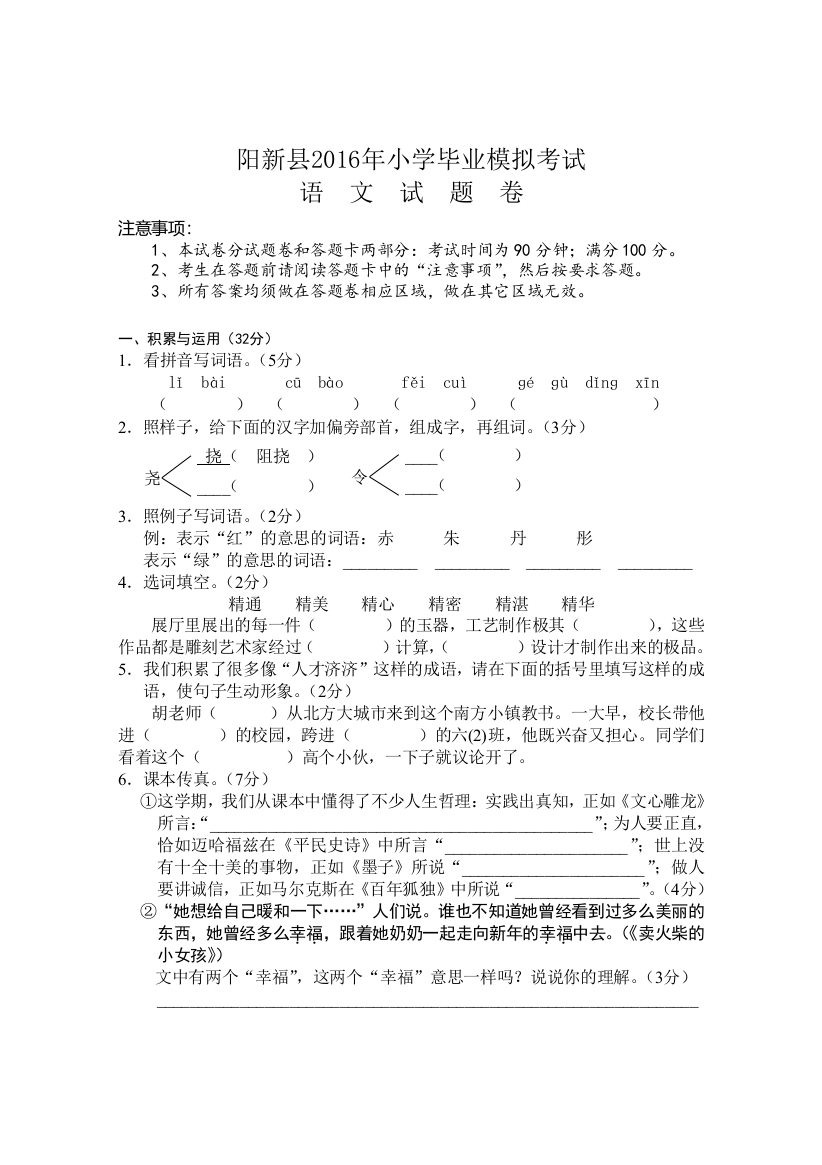 阳新县2016年小学毕业模拟考试语文试卷