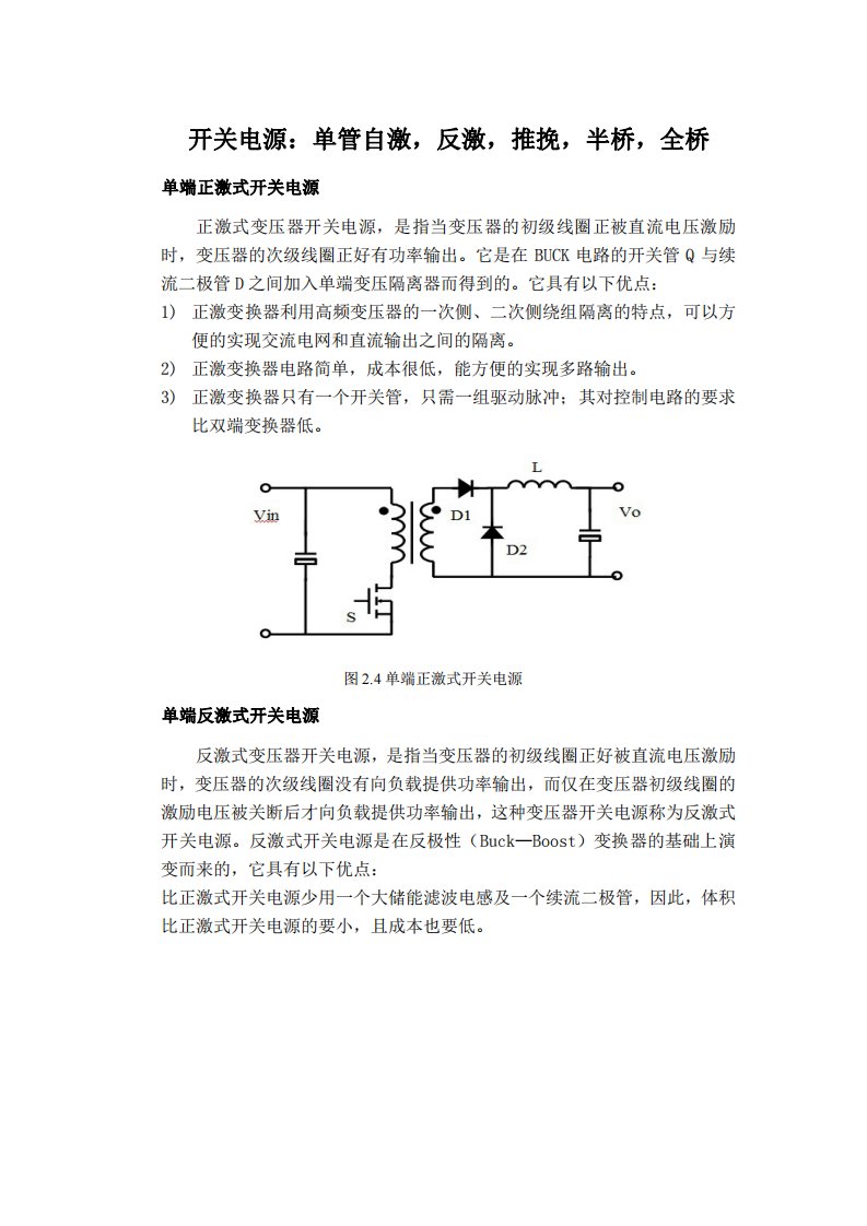 开关电源：单管自激,反激,推挽,半桥,全桥