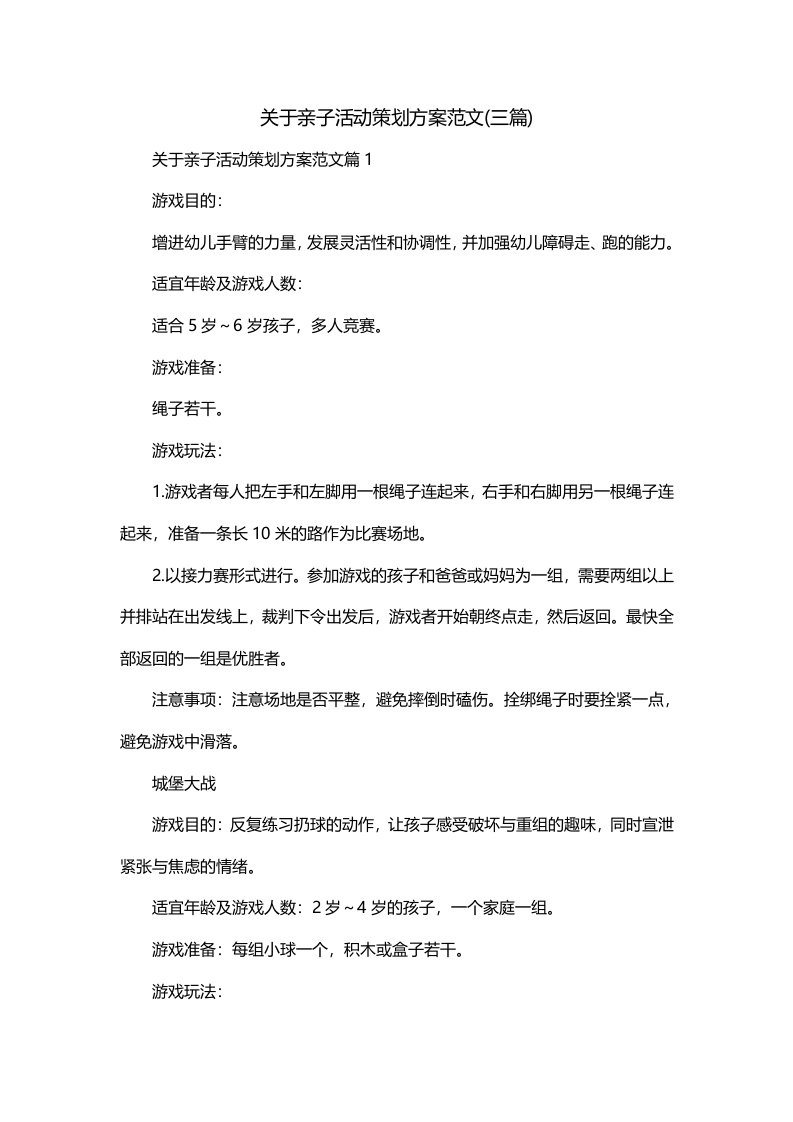 关于亲子活动策划方案范文三篇