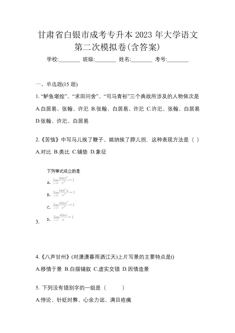 甘肃省白银市成考专升本2023年大学语文第二次模拟卷含答案