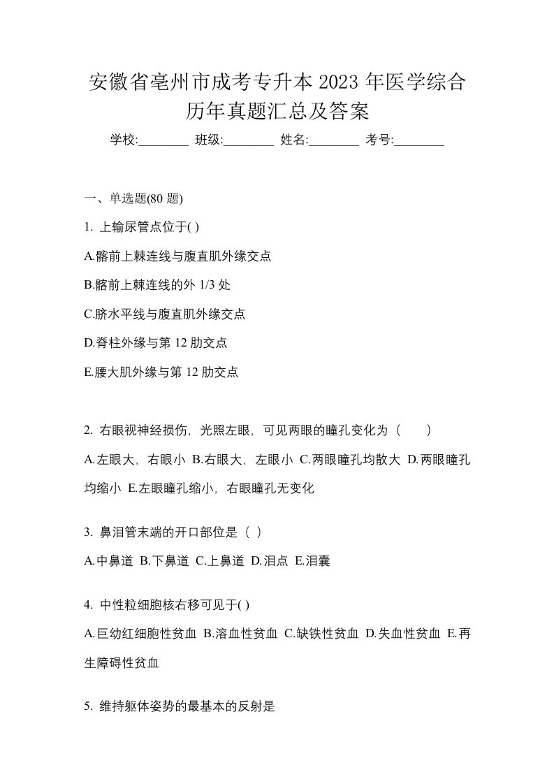 安徽省亳州市成考专升本2023年医学综合历年真题汇总及答案