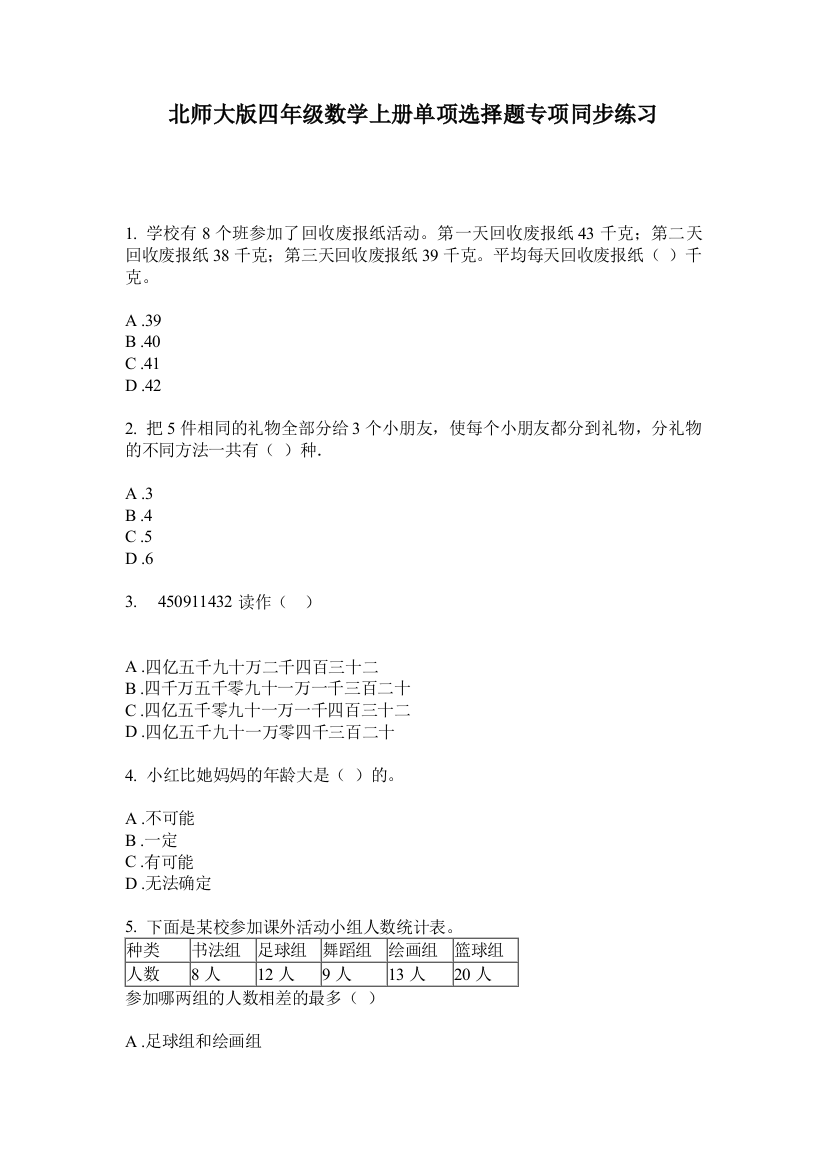 北师大版四年级数学上册单项选择题专项同步练习