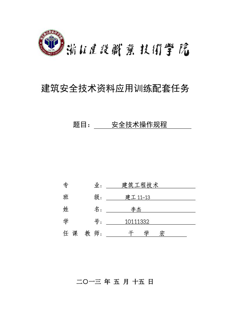 工程建筑安全技术资料实训李总2