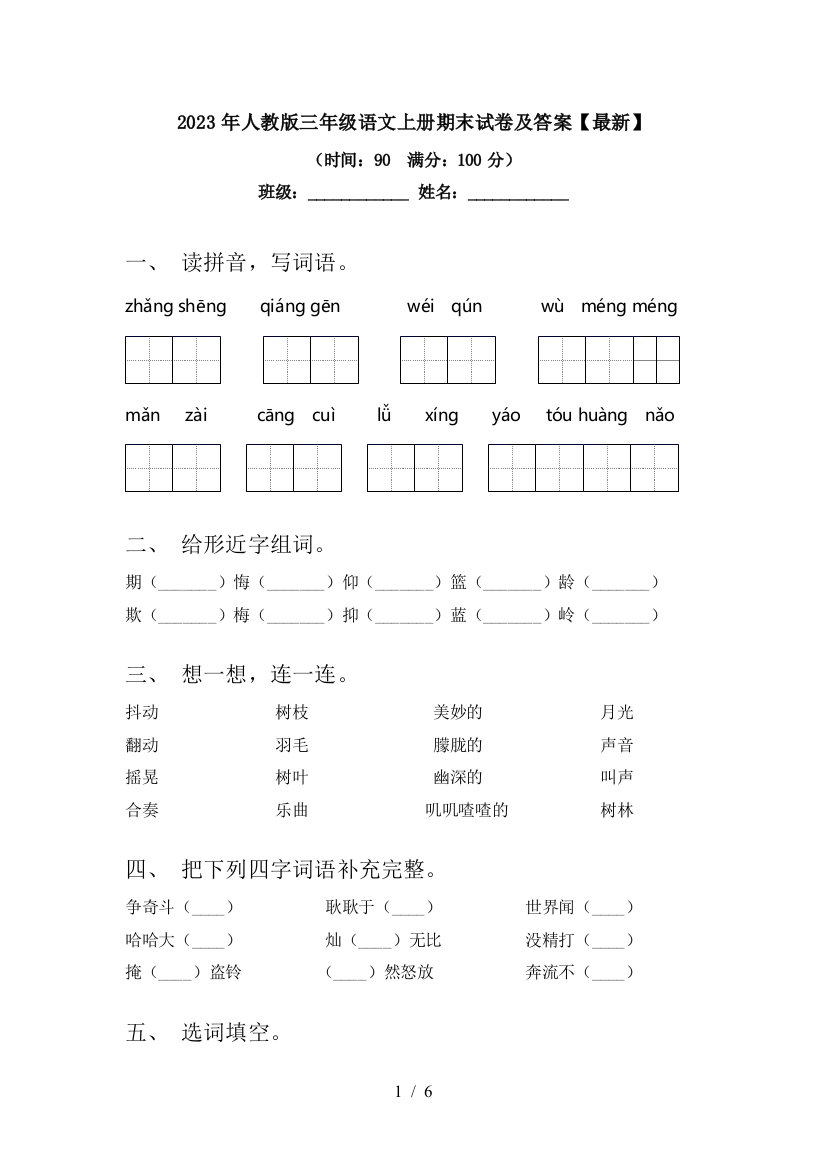 2023年人教版三年级语文上册期末试卷及答案【最新】