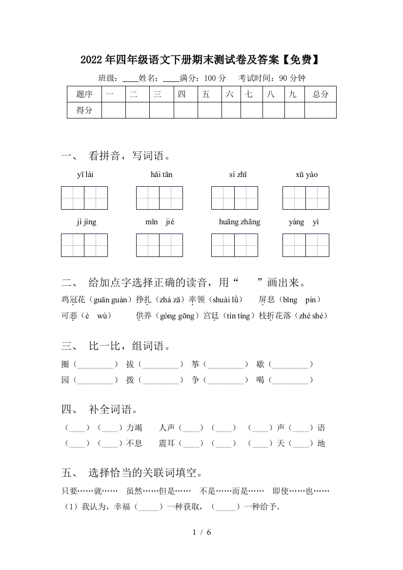 2022年四年级语文下册期末测试卷及答案【免费】