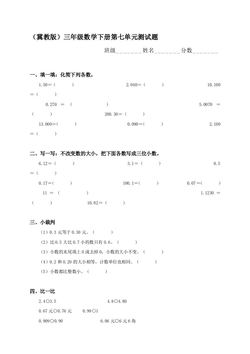 (冀教版)三年级数学下册第七单位测试题