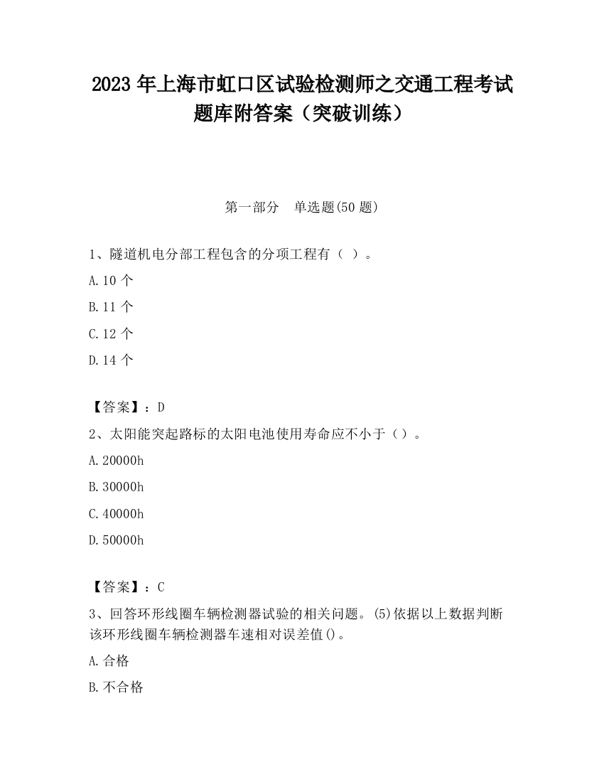 2023年上海市虹口区试验检测师之交通工程考试题库附答案（突破训练）