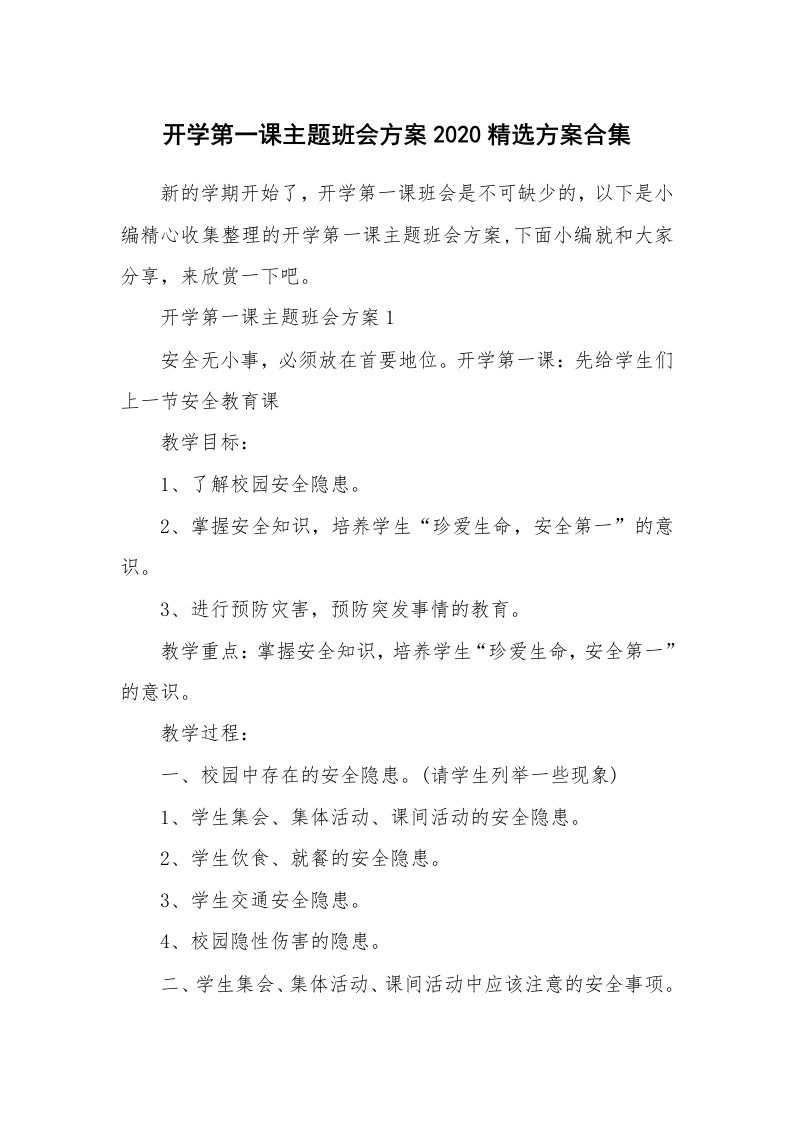 办公文秘_开学第一课主题班会方案2020精选方案合集