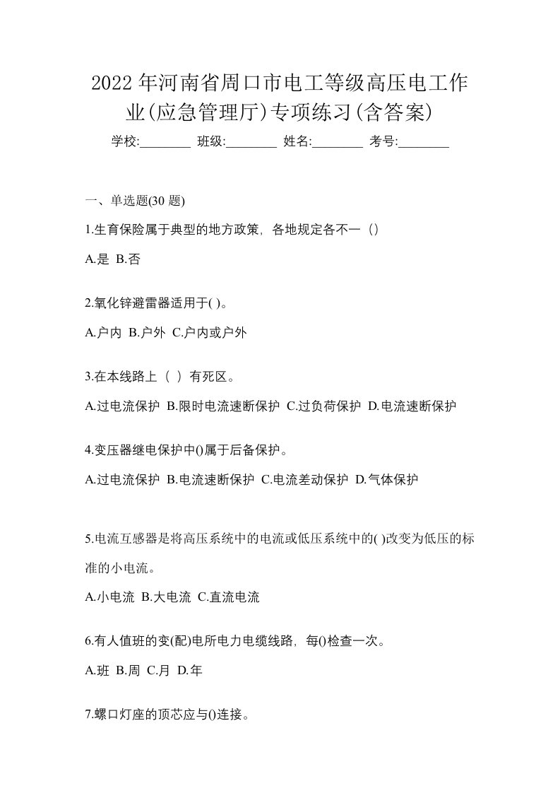 2022年河南省周口市电工等级高压电工作业应急管理厅专项练习含答案