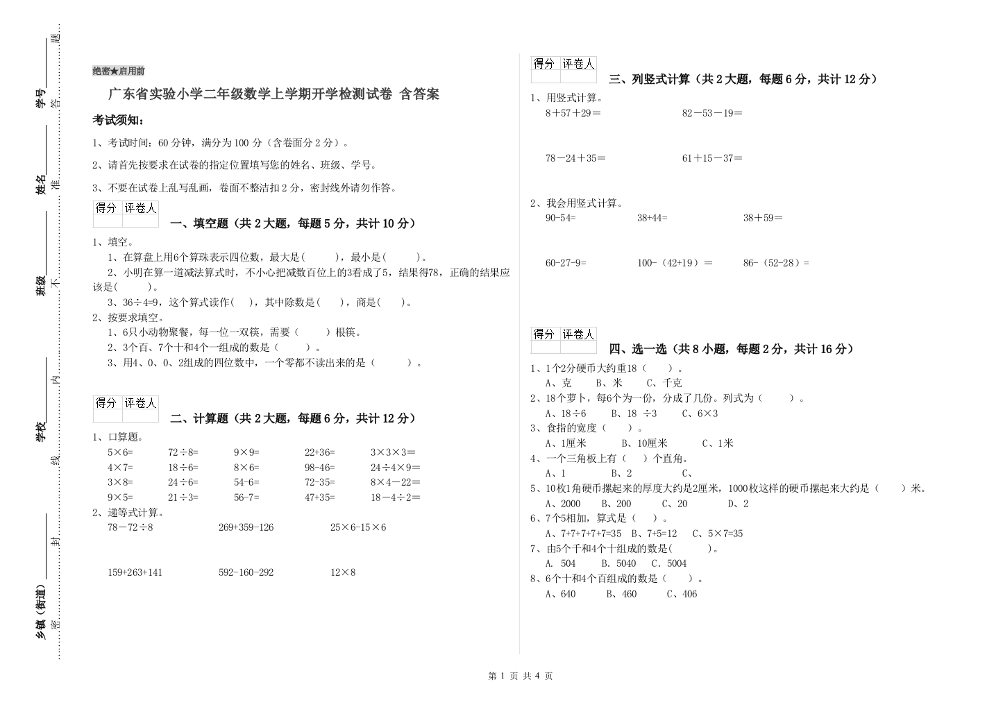 广东省实验小学二年级数学上学期开学检测试卷-含答案