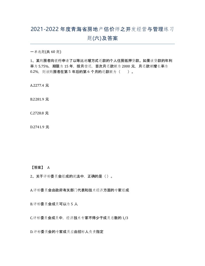 2021-2022年度青海省房地产估价师之开发经营与管理练习题六及答案