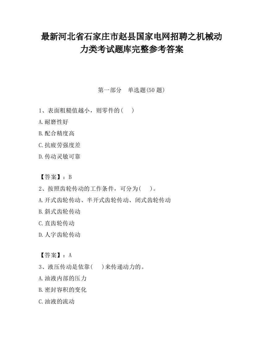 最新河北省石家庄市赵县国家电网招聘之机械动力类考试题库完整参考答案