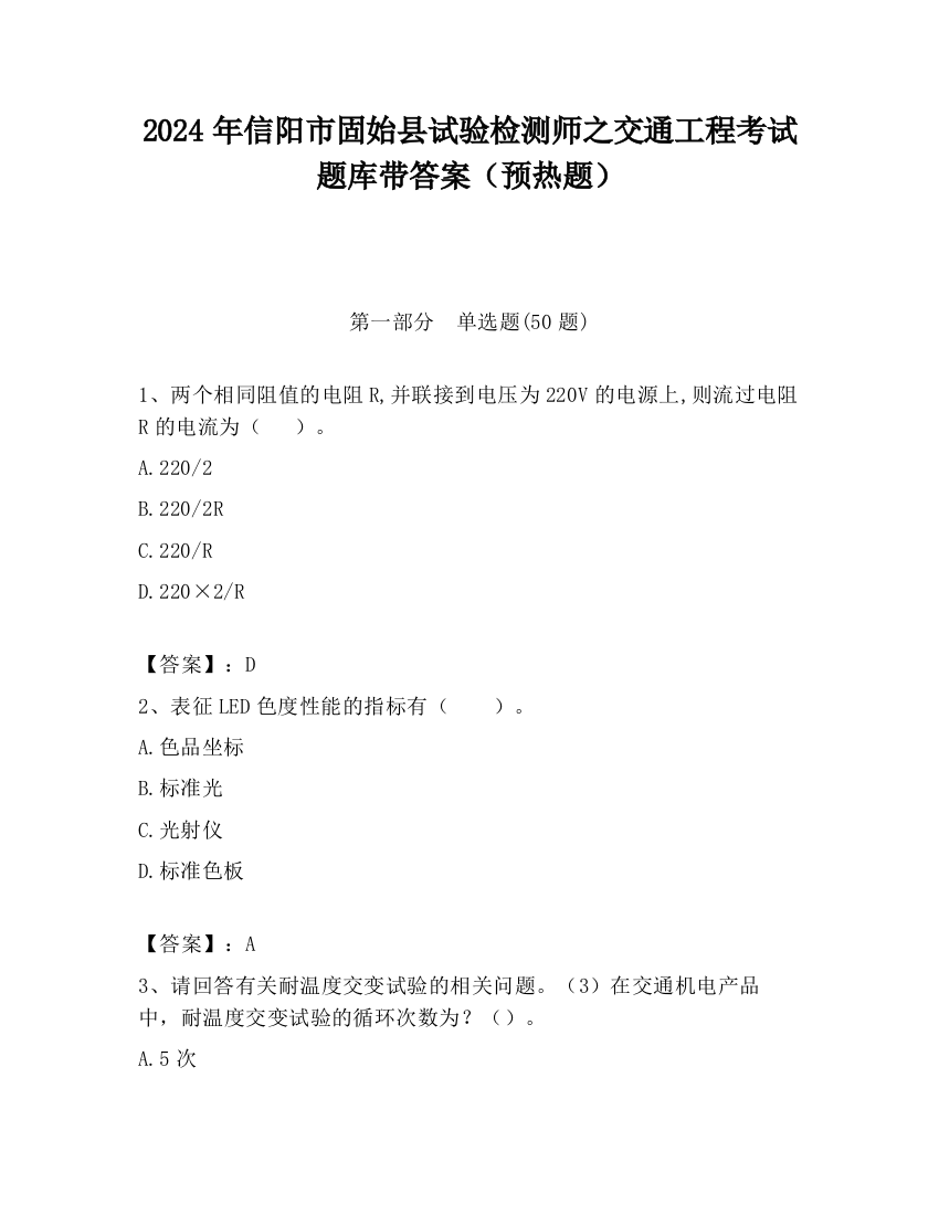 2024年信阳市固始县试验检测师之交通工程考试题库带答案（预热题）