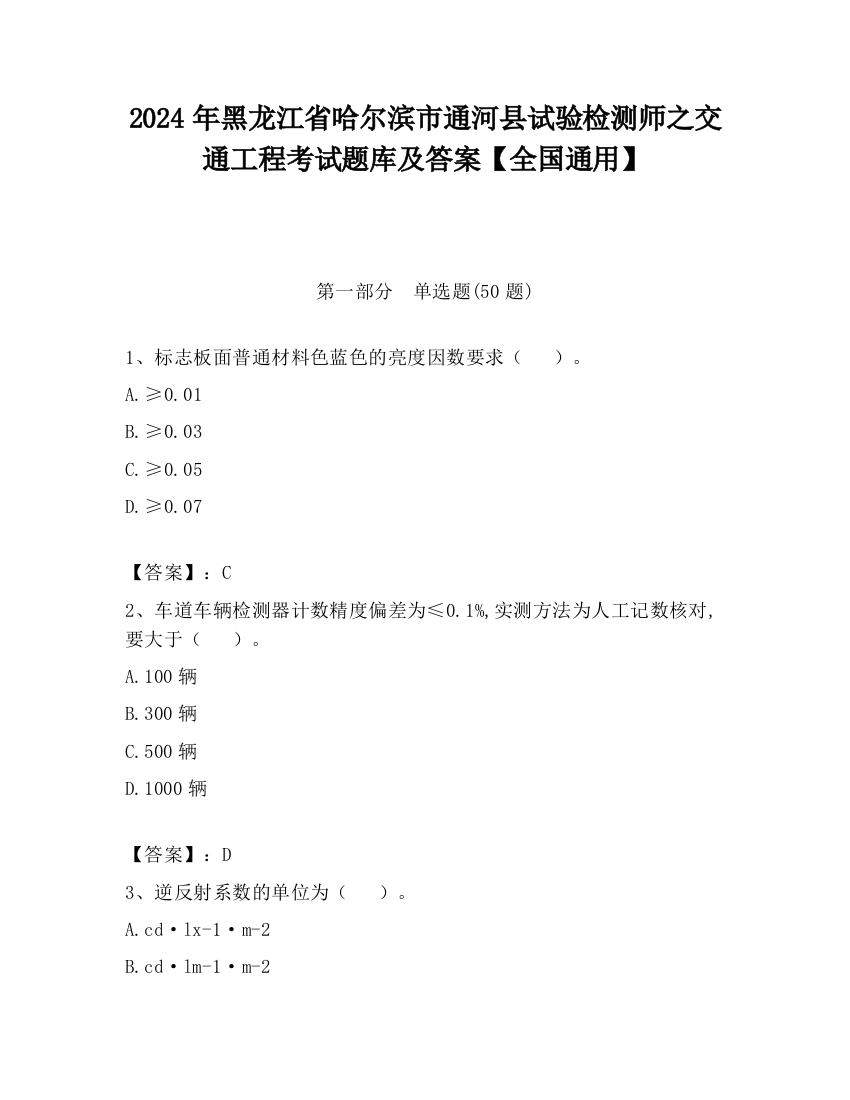 2024年黑龙江省哈尔滨市通河县试验检测师之交通工程考试题库及答案【全国通用】