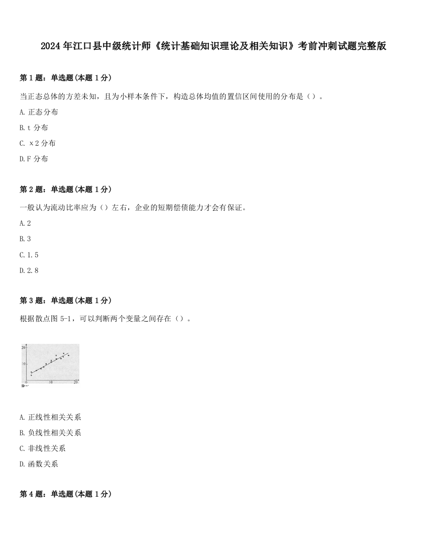 2024年江口县中级统计师《统计基础知识理论及相关知识》考前冲刺试题完整版