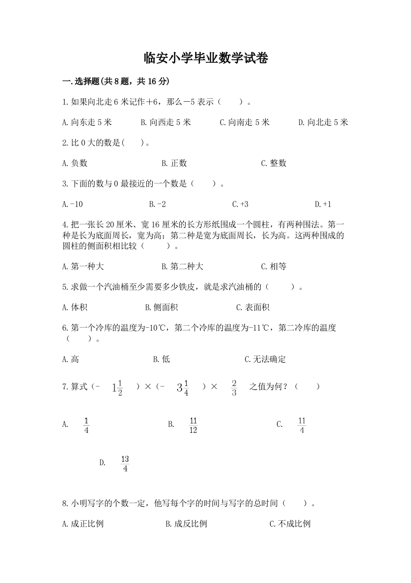 临安小学毕业数学试卷附完整答案【考点梳理】