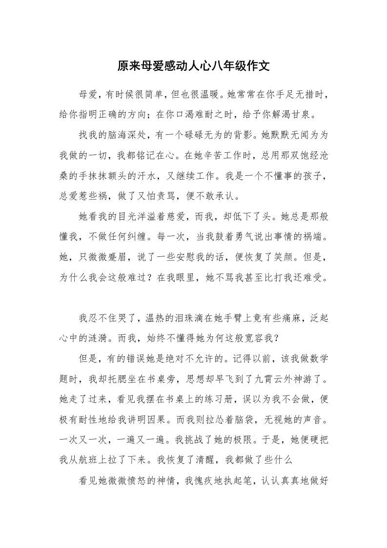 原来母爱感动人心八年级作文