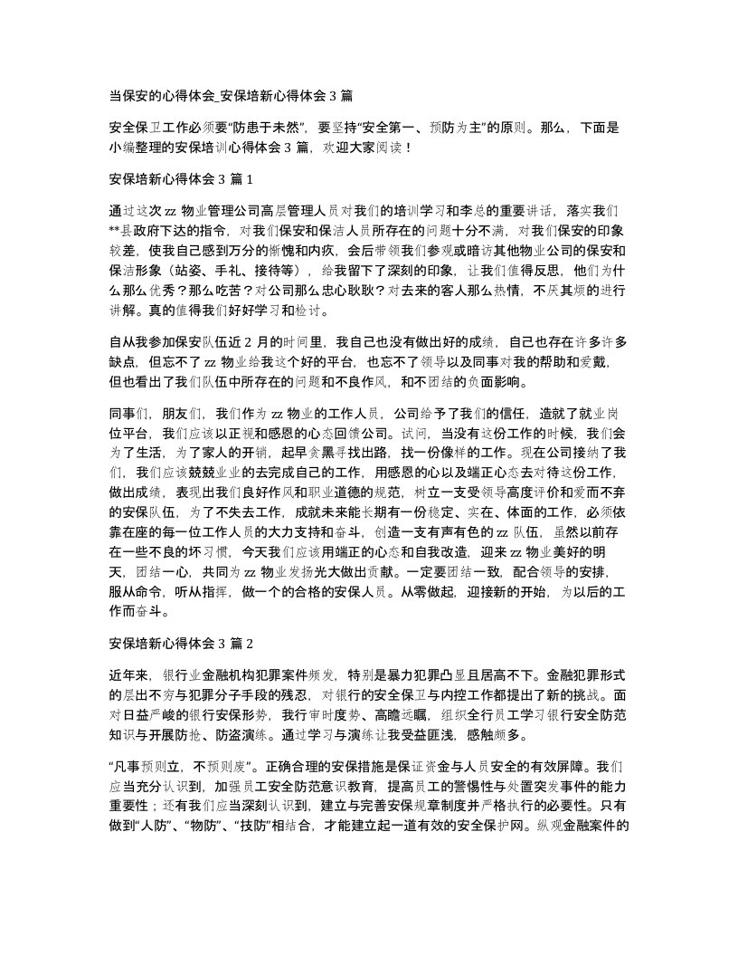 当保安的心得体会安保培新心得体会3篇