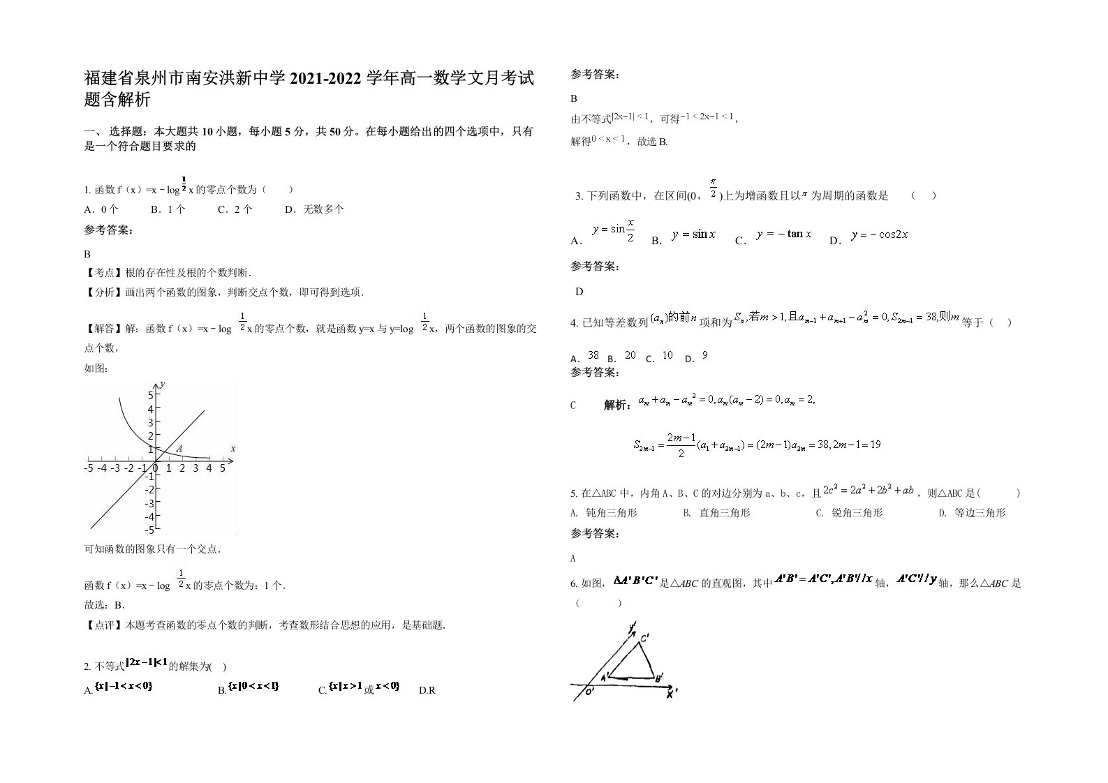 福建省泉州市南安洪新中学2021-2022学年高一数学文月考试题含解析