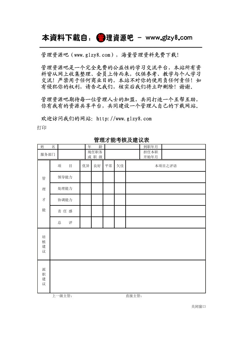 管理才能考核及建议表