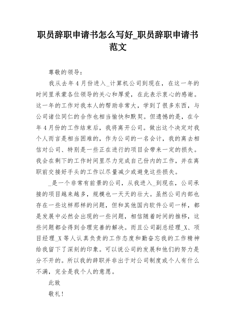 职员辞职申请书怎么写好_职员辞职申请书范文