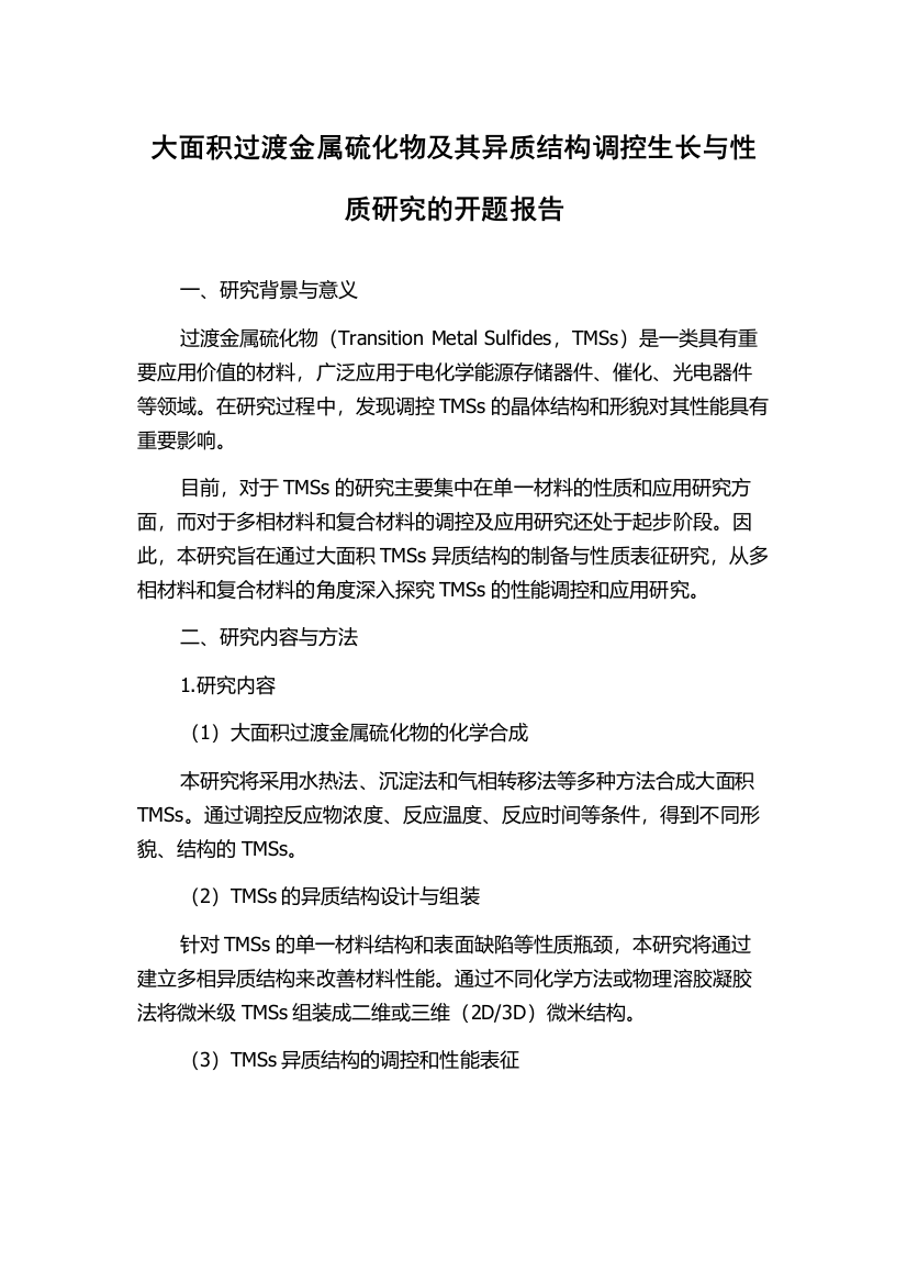 大面积过渡金属硫化物及其异质结构调控生长与性质研究的开题报告