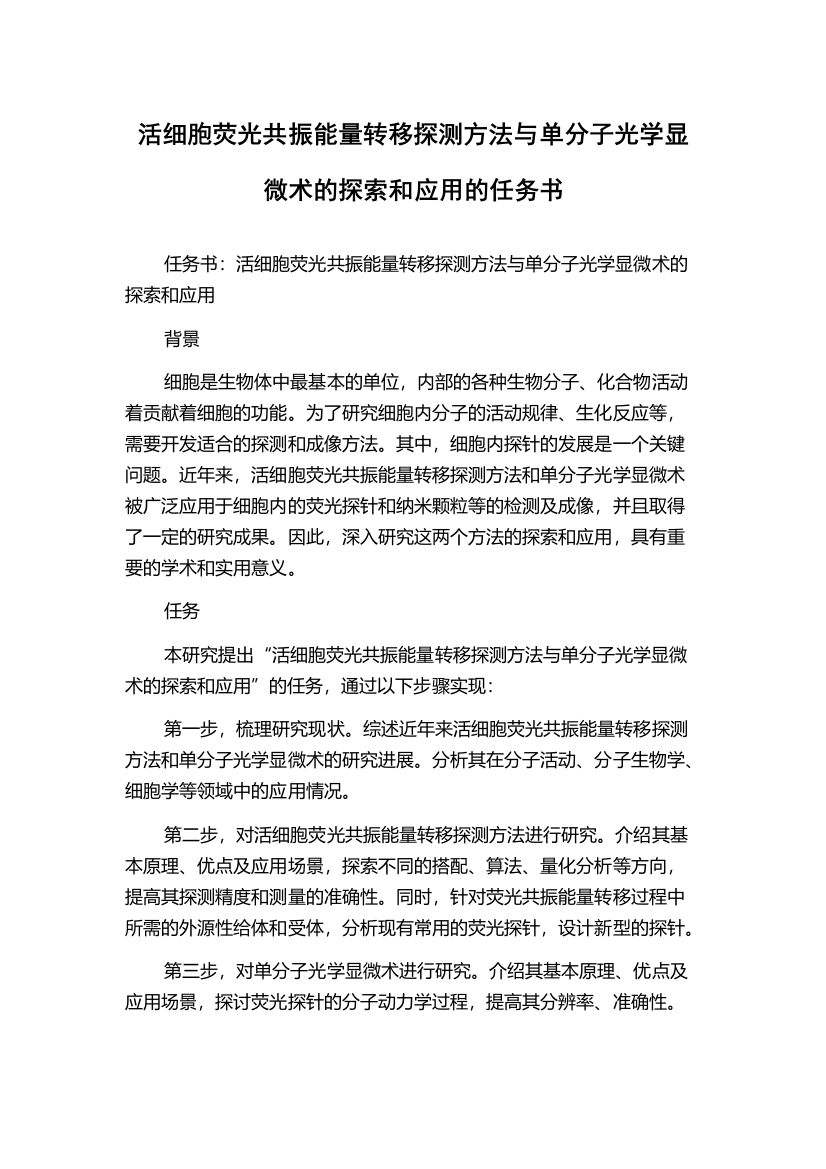 活细胞荧光共振能量转移探测方法与单分子光学显微术的探索和应用的任务书