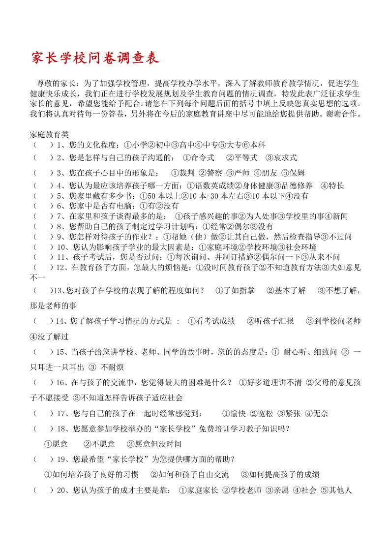 家长学校问卷调查表