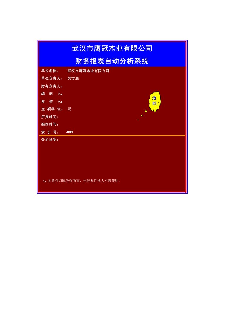 excel编制的全面财务分析系统模板