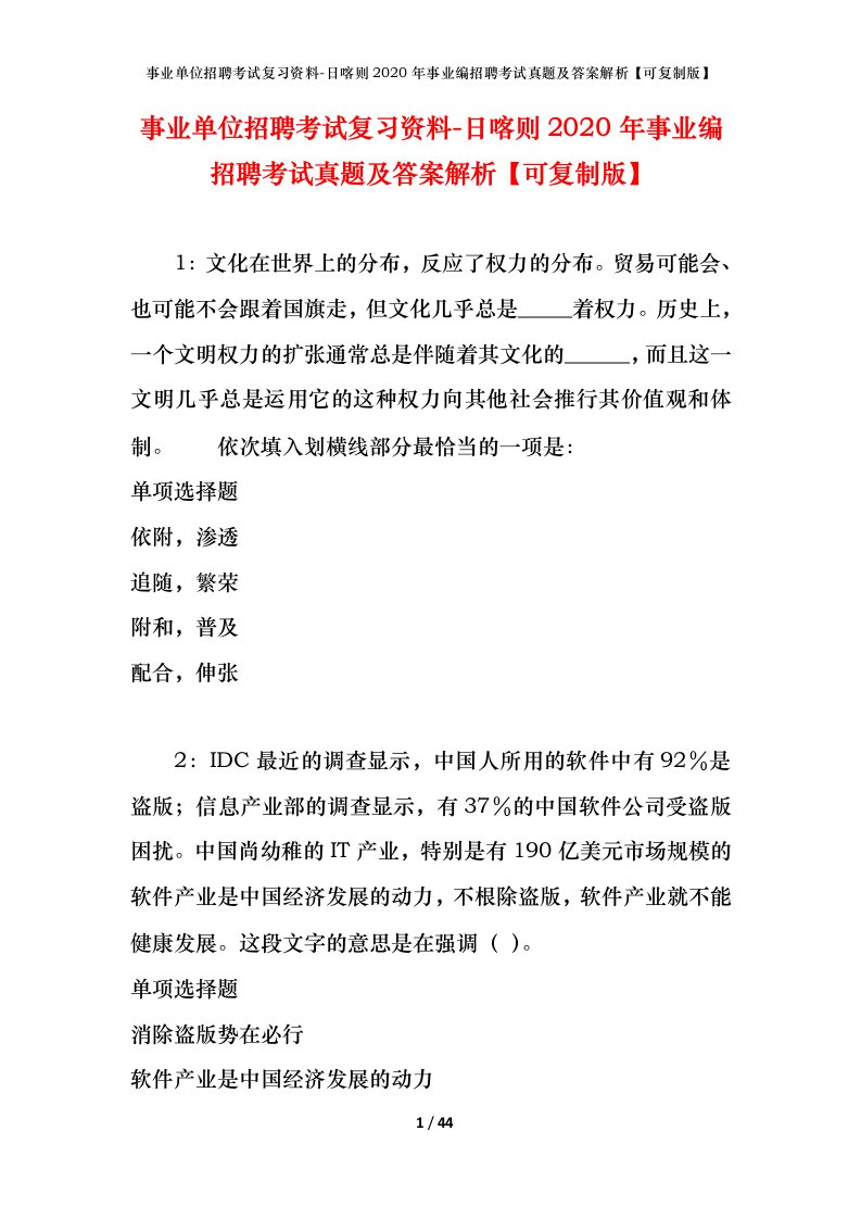 事业单位招聘考试复习资料-日喀则2020年事业编招聘考试真题及答案解析可复制版_1