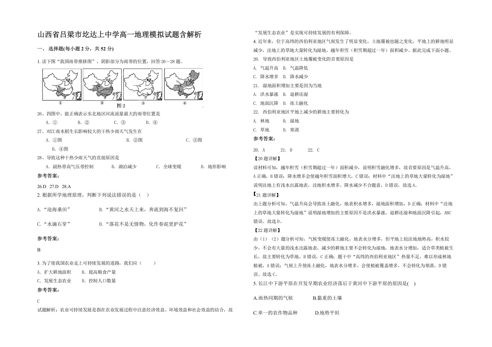 山西省吕梁市圪达上中学高一地理模拟试题含解析