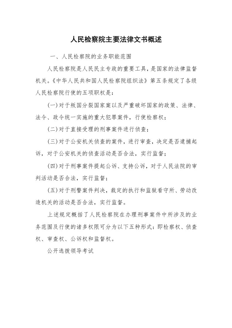 公文写作_法律文书_人民检察院主要法律文书概述