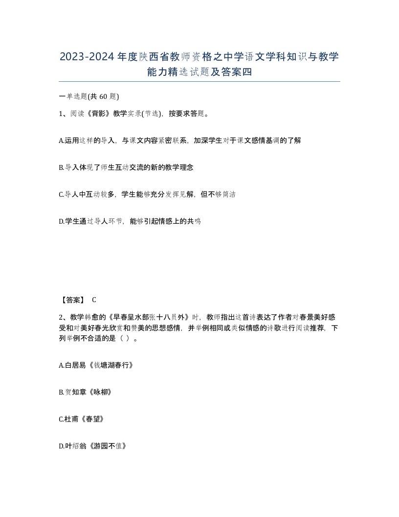 2023-2024年度陕西省教师资格之中学语文学科知识与教学能力试题及答案四