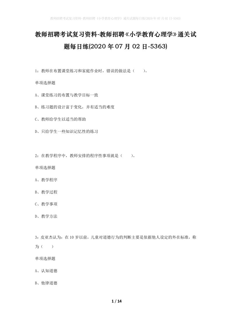 教师招聘考试复习资料-教师招聘小学教育心理学通关试题每日练2020年07月02日-5363