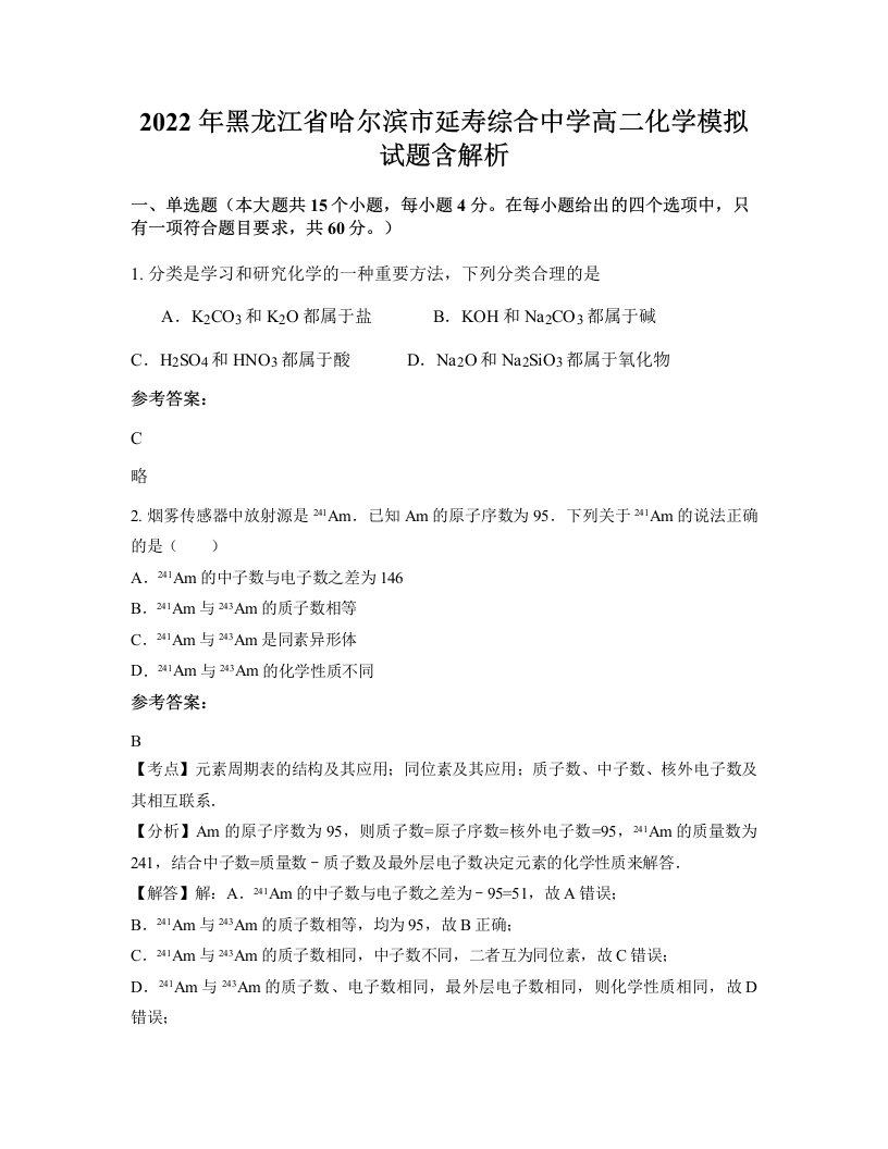 2022年黑龙江省哈尔滨市延寿综合中学高二化学模拟试题含解析