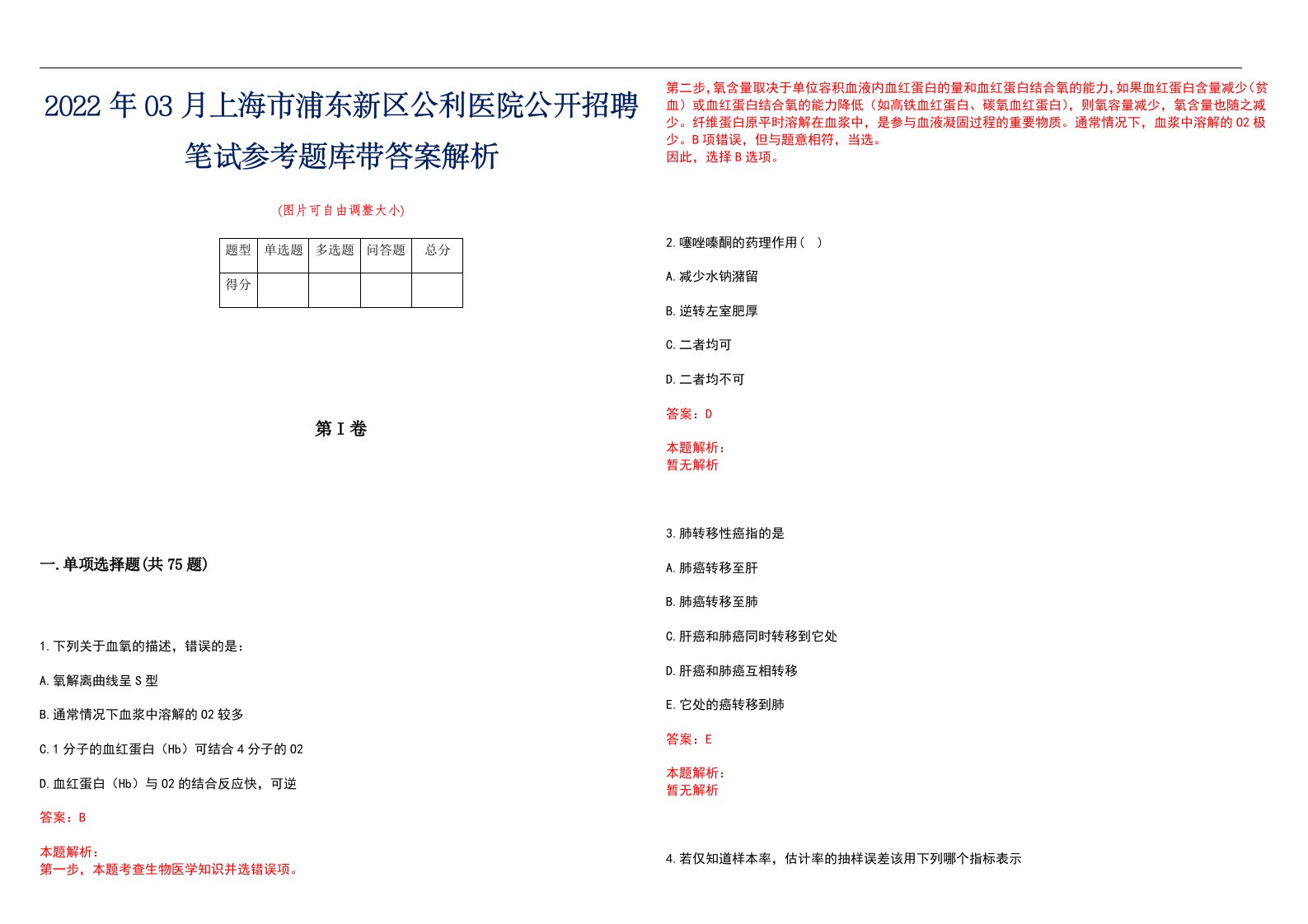 2022年03月上海市浦东新区公利医院公开招聘笔试参考题库带答案解析