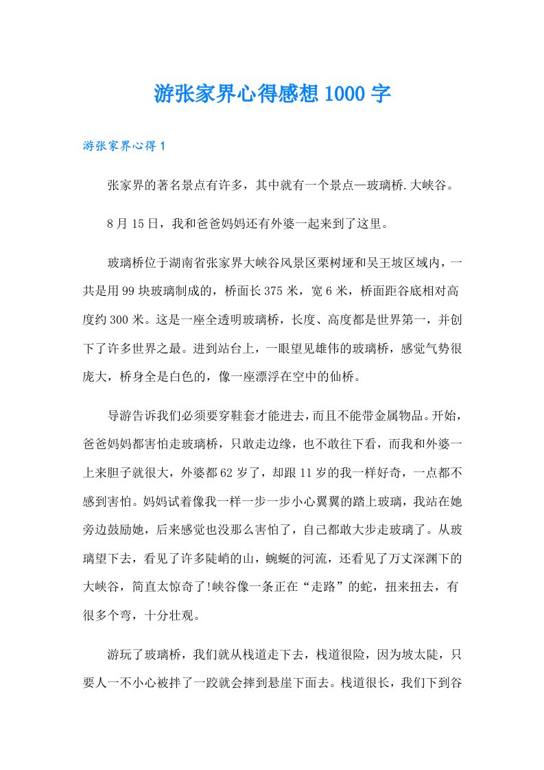 游张家界心得感想1000字