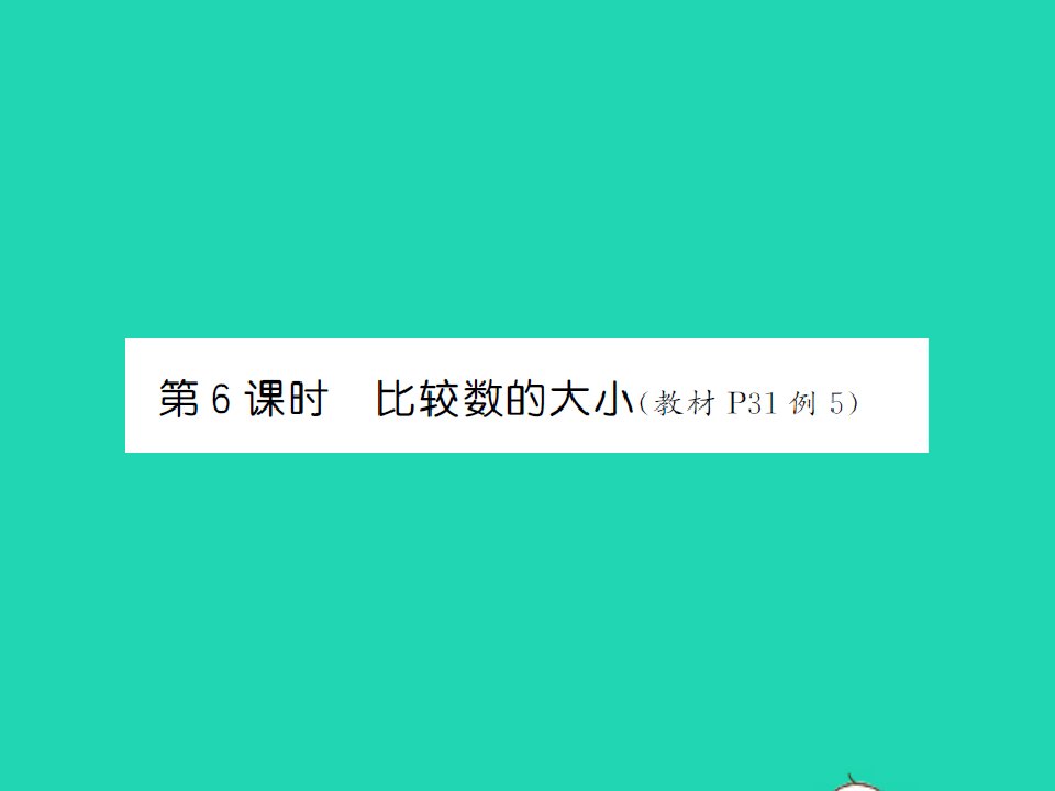 2022春一年级数学下册第三单元认识100以内的数第6课时比较数的大小习题课件苏教版