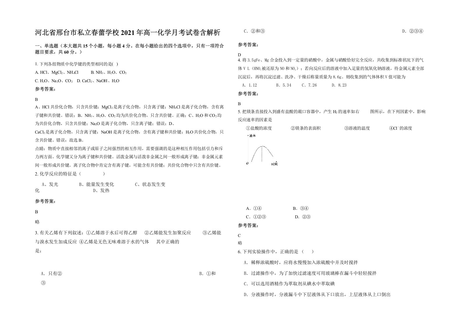 河北省邢台市私立春蕾学校2021年高一化学月考试卷含解析