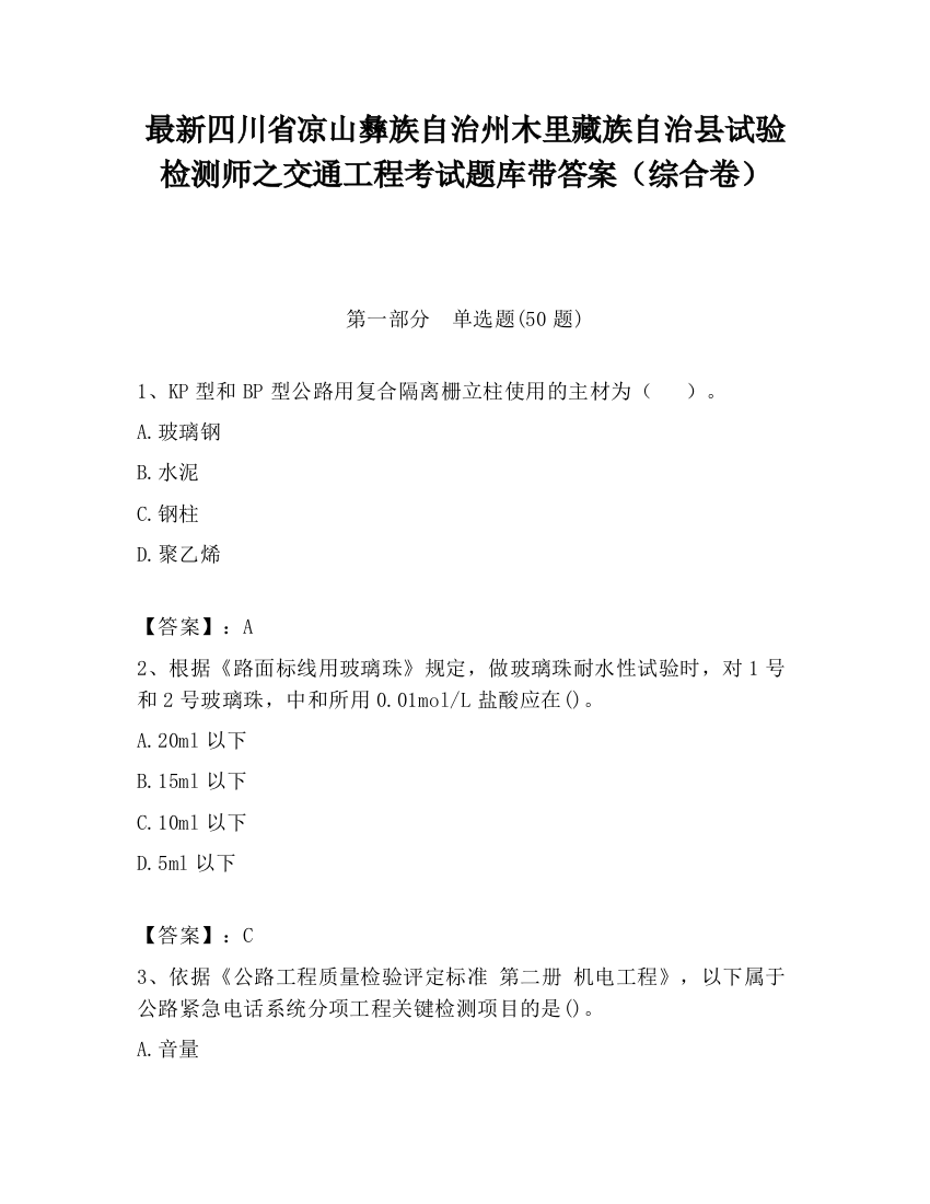 最新四川省凉山彝族自治州木里藏族自治县试验检测师之交通工程考试题库带答案（综合卷）