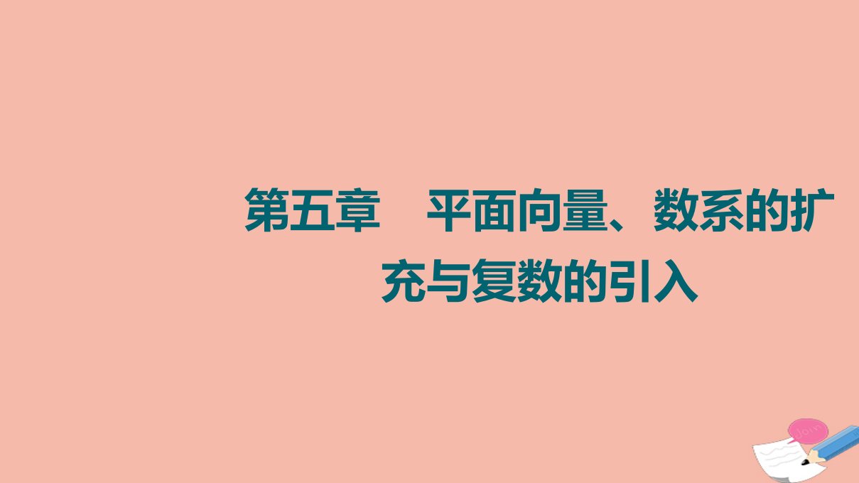 版高考数学一轮复习第5章平面向量数系的扩充与复数的引入第1节平面向量的概念及线性运算课件