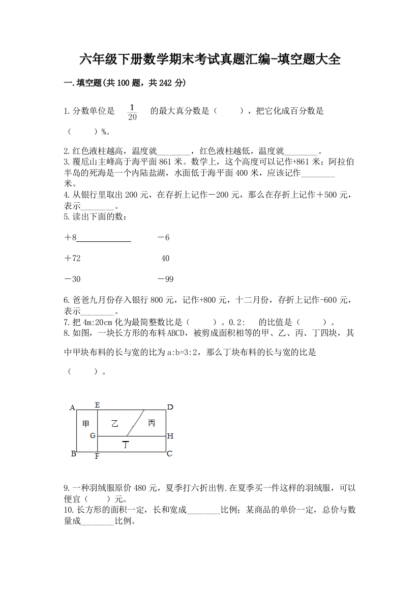 六年级下册数学期末考试真题汇编-填空题大全带答案【轻巧夺冠】