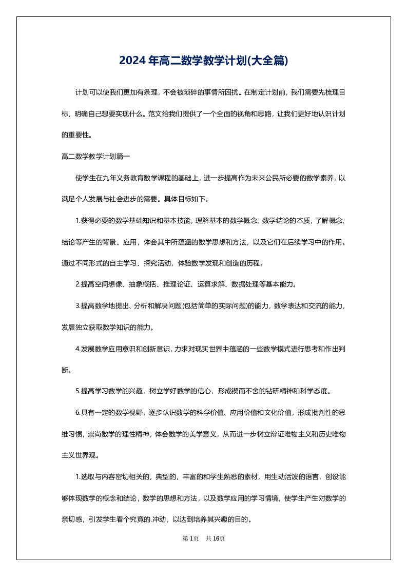 2024年高二数学教学计划(大全篇)