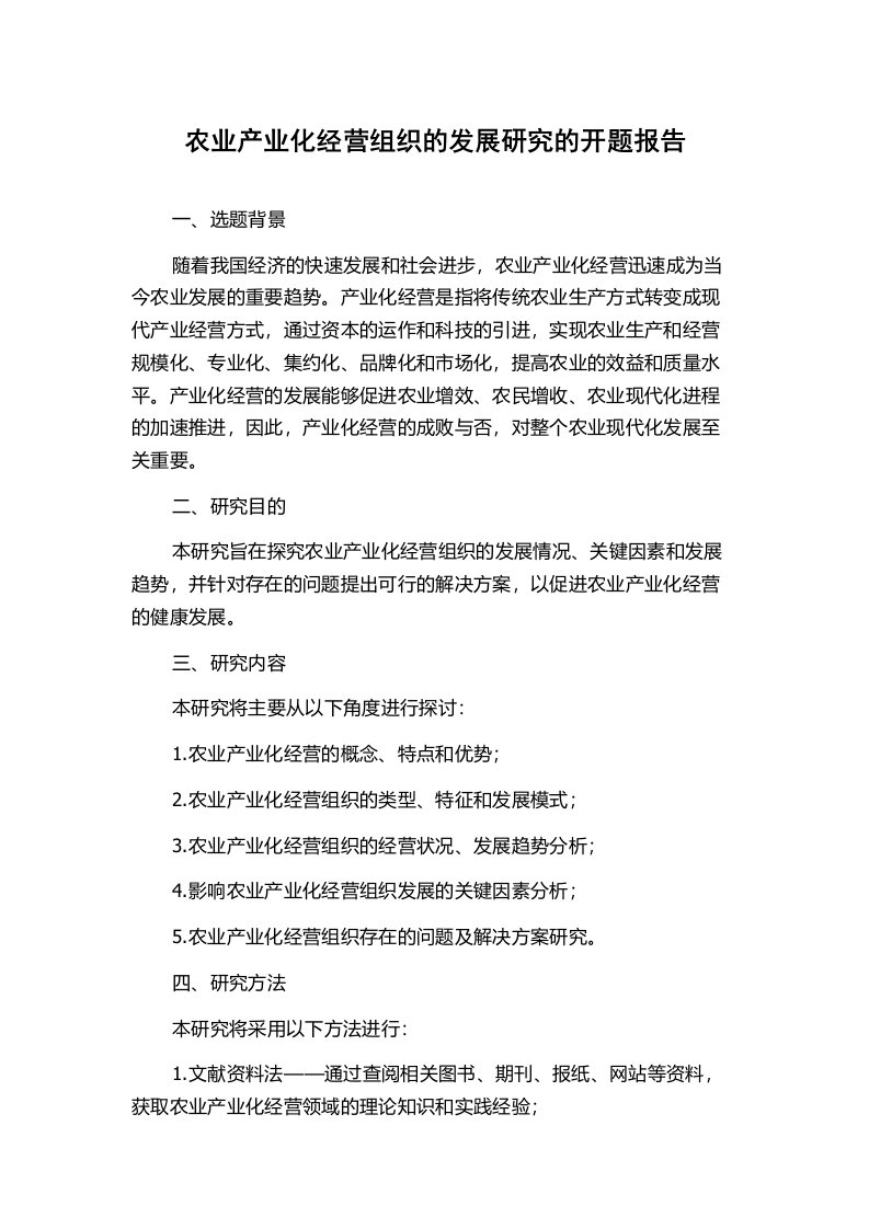 农业产业化经营组织的发展研究的开题报告