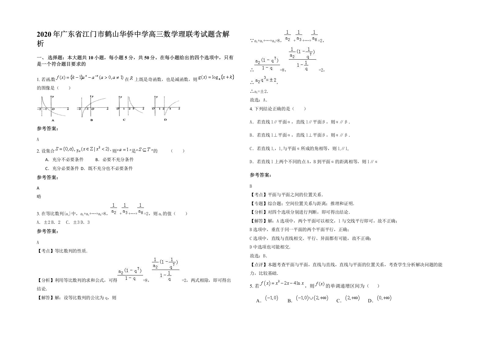 2020年广东省江门市鹤山华侨中学高三数学理联考试题含解析